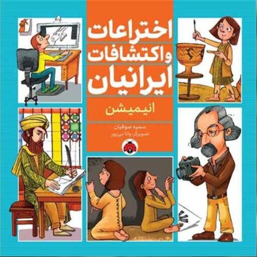 کتاب اختراعات و اکتشافات ایرانیان (انیمیشن)(شهر قلم) اثر سمیه صوفیان نشر شهرقلم