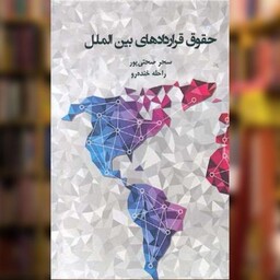 کتاب حقوق قرار دادهای بین ‌المللی اثر سحر صحتی پور نشر نگارستان اندیشه