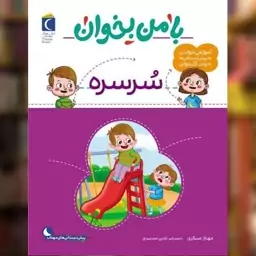 کتاب با من بخوان (سرسره)(رحلی) اثر مهناز عسگری نشر محراب قلم