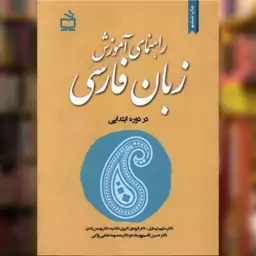 کتاب راهنمای آموزش زبان فارسی در دوره ابتدایی اثر فریدون اکبری شلدره ای نشر مدرسه