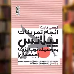 کتاب انجام تمرینات پیلاتس (به وسیله توپ بزرگ جیمبال) اثر لوسی نایت نشر حتمی