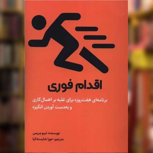 کتاب اقدام فوری (خانه رود) اثر تیبومریس نشر ترانه پدرام