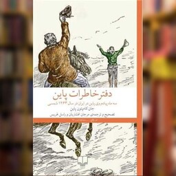 کتاب دفتر خاطرات پاین (سه ماه پیاده روی پاین در ایران) اثر جان کامپتون پاین نشر چشمه