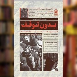 کتاب بدون توقف اثر علی غلامی نشر واژه پرداز اندیشه