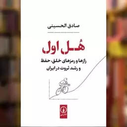 کتاب هل اول اثر محمد صادق الحسینی نشر نی