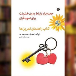 جعبه ابزار ارتباط بدون خشونت برای تسهیلگران (کتاب راهنمای تمرین‌ها) اثر راچ گیل ، لوسی لو نشر اختران