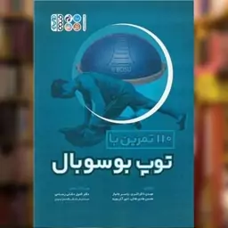 کتاب 110 تمرین با توپ بوسوبال اثر مهدی ذاکر اکبری ، محسن هادی طحان نشر حتمی