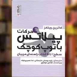 حرکات پیلاتس با توپ کوچک (سطح 1تا5 کتاب راهنمای مربیان) اثر کاترین ویلکز نشر حتمی