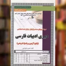 کتاب پکیچ آزمون دبیری ادبیات فارسی (کد 5870) اثر منصوره علیرضایی نشر سامان سنجش