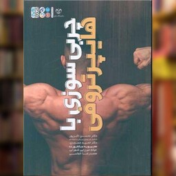 کتاب چربی سوزی با هایپرتروفی اثر محسن اکبری ، محبوبه  سالخورده نشر حتمی