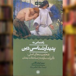 کتاب راهنمایی به پدیدار‌شناسی دین اثر جیمز لیلندکاکس نشر حکمت