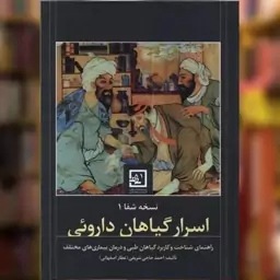 کتاب نسخه شفا (1)(اسرار گیاهان دارویی) اثر احمد حاجی شریفی نشر حافظ نوین