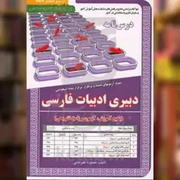 کتاب پکیج  درسنامه دبیری ادبیات فارسی (5868) اثر منصوره علیرضایی نشر سامان سنجش