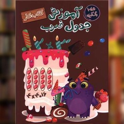 کتاب آموزش جدول ضرب (رحلی) اثر سارا پورادهم ، معصومه نداف نشر مهرگان قلم