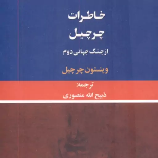 خاطرات چرچیل از جنگ جهانی دوم ( وینستون چرچیل ذبیح الله منصوری ) دوره 3 جلدی