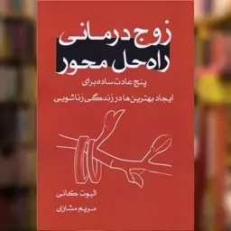 کتاب زوج درمانی راه حل محور اثر الیوت کانی نشر ترانه پدرام