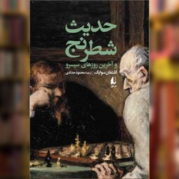 کتاب حدیث شطرنج و آخرین روزهای سیسرو اثر اشتفان سوایک نشر افق
