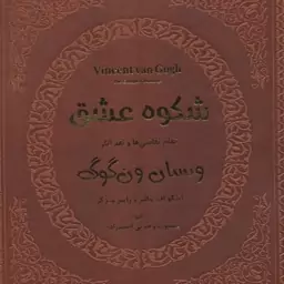 شکوه عشق تمام نقاشی ها و نقد آثار ونسان ون گوگ ( والتر متزگر وحدتی احمد زاده ) با قاب چرم کاغذ