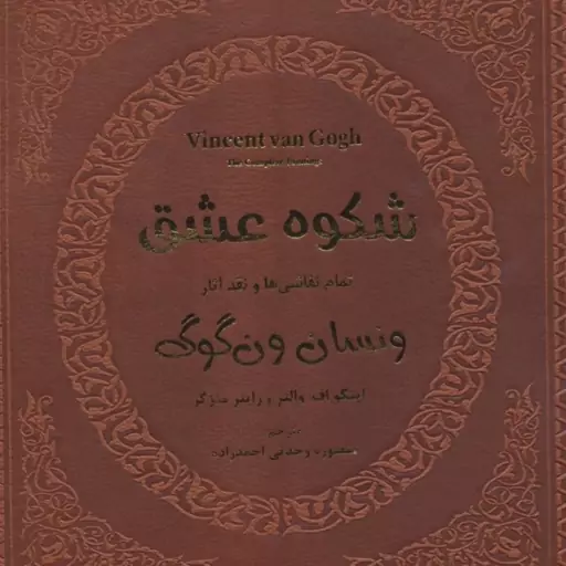 شکوه عشق تمام نقاشی ها و نقد آثار ونسان ون گوگ ( والتر متزگر وحدتی احمد زاده ) با قاب چرم کاغذ