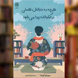 هر چه به دنبالش هستی در کتابخانه پیدا می شود اثر میچیکو آئویاما نشر دانش آفرین