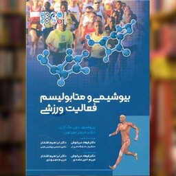 کتاب بیوشیمی و متابولیسم فعالیت ورزشی اثر دون مک لارن ، جیمز پی مورتون نشر حتمی
