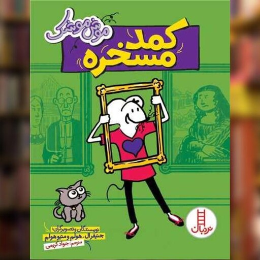 کتاب موش موشک (کمد مسخره) اثر جنیفر ال هالم نشر فنی ایران