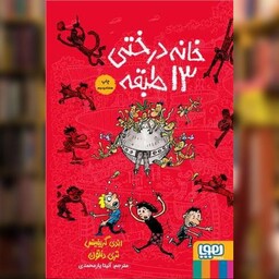 کتاب خانه درختی 13 طبقه (گالینگور) اثر تری دنتون نشر هوپا