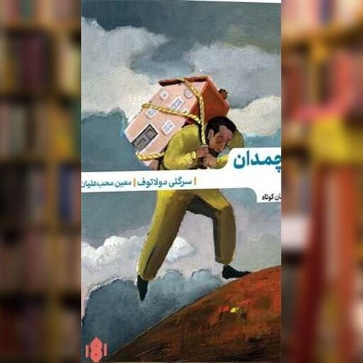 کتاب چمدان اثر سرگئی دولاتوف نشر مهرگان خرد