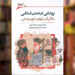 کتاب پزشکی در تمدن اسلامی و تاثر آن بذ اروپای قرون وسطی اثر دونالد کمپبل نشر نگارستان اندیشه