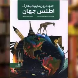 کتاب جدیدترین دایره المعارف اطلس جهان (رحلی) اثر کری لاو ، کارولین استامپ نشر پیام آزادی