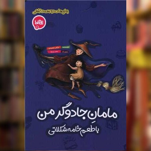 کتاب مامان جادوگر من با طعم خامه شکلاتی اثر مژگان بابا مرندی نشر پی نما