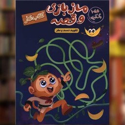 کتاب ماز بازی و قصه (رحلی) اثر سارا پورادهم نشر نشر مهرگان قلم