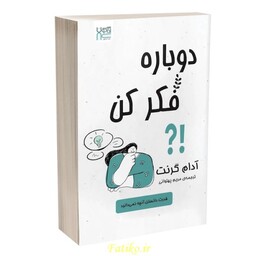 کتاب دوباره فکر کن اثر آدام گرنت نشر آذرگون کد 3206374251