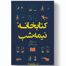 کتاب کتابخانه نیمه شب اثر مت هیگ انتشارات آیین محمود کد 3205073340