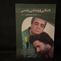 کتاب رمان داستانی از وجدانی زخمی