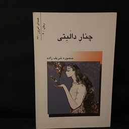 کتاب رمان چنار دالبتی