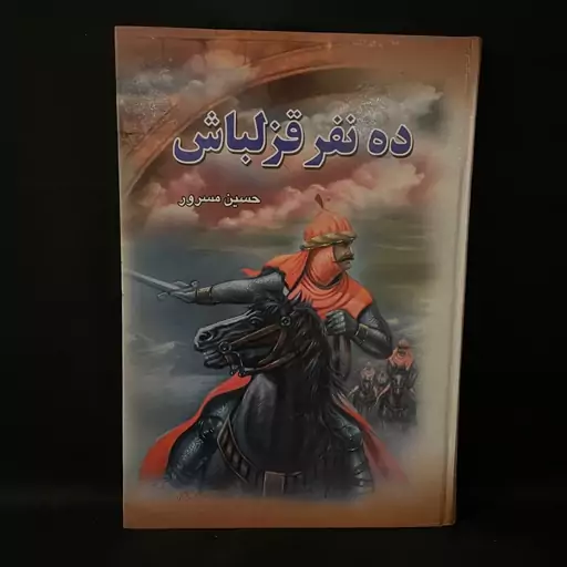 کتاب رمان ده نفر قزلباش