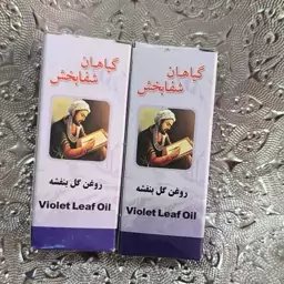 روغن گل بنفشه