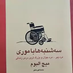 کتاب سه شنبه ها با موری