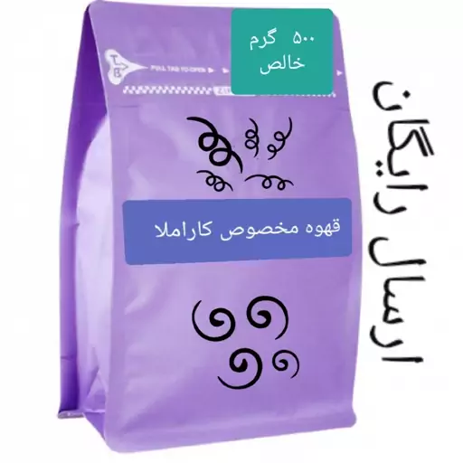 قهوه فرانسه پرکافیین کاراملا (ارسال رایگان) 500 گرمی 