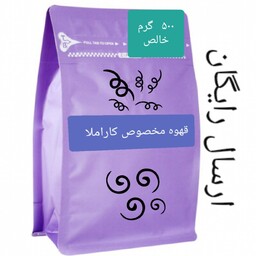 قهوه اسپرسو کم کافیین کاراملا (ارسال رایگان) 500 گرمی