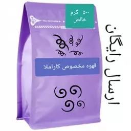 قهوه اسپرسو پرکافیین کاراملا  (ارسال رایگان) 500 گرمی