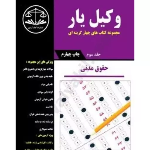 کتاب تست حقوق مدنی جلد سوم