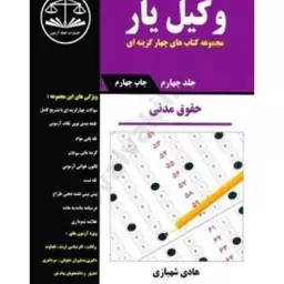 کتاب تست حقوق مدنی جلد چهارم