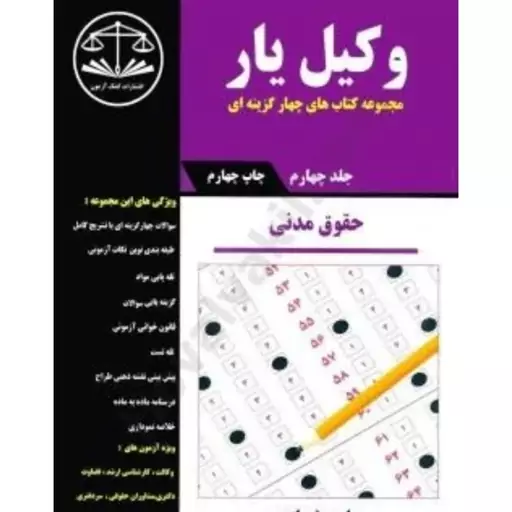 کتاب تست حقوق مدنی جلد چهارم