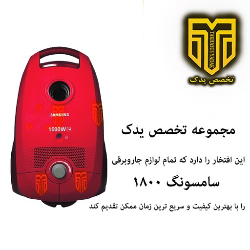 کیسه جاروبرقی سامسونگ 1800W به همراه فیلتر (2بسته 5عددی همراه 2 فیلتر)