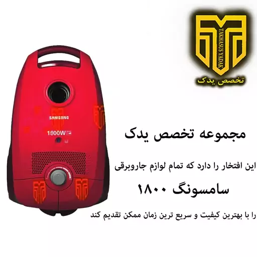 کیسه دائمی جاروبرقی سامسونگ 1800W  (به همراه فیلتر مخصوص)