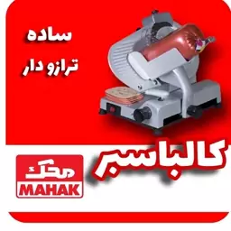 کالباسبر ترازو دار محک با 24ماه گارانتی 