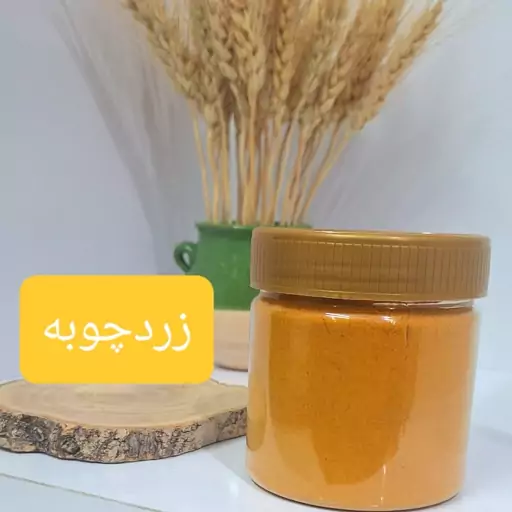 زردچوبه اعلا 150 گرمی درجه یک خوش رنگ و عطر