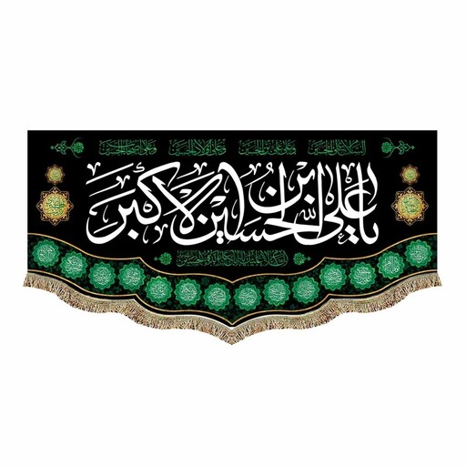 پرچم مخمل یاعلی بن الحسین الاکبر و السلام علیک یااباعبدالله الحسین کتیبه دومتری قابل شستشو 